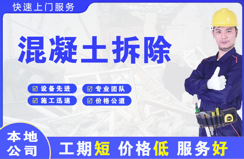 向阳混凝土拆除